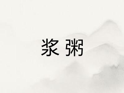浆粥