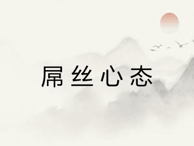 屌丝心态