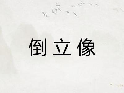 倒立像