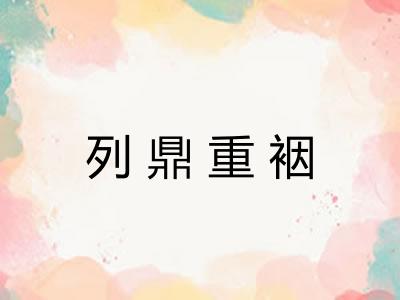列鼎重裀