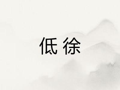 低徐