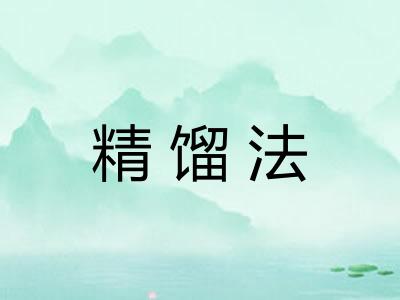 精馏法