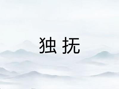 独抚