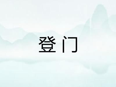 登门