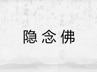 隐念佛