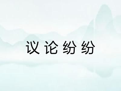 议论纷纷