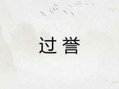 过誉