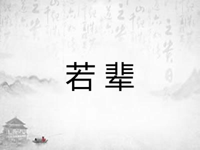 若辈