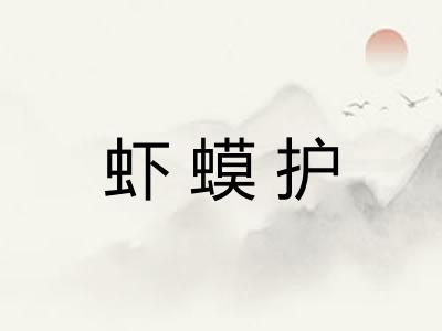 虾蟆护
