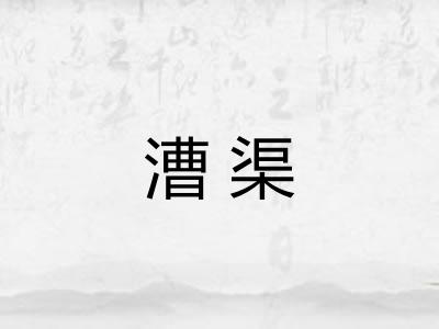 漕渠