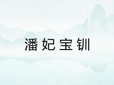 潘妃宝钏