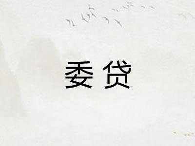 委贷
