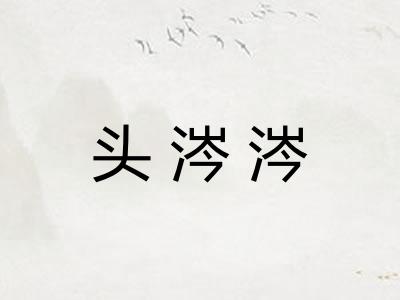 头涔涔