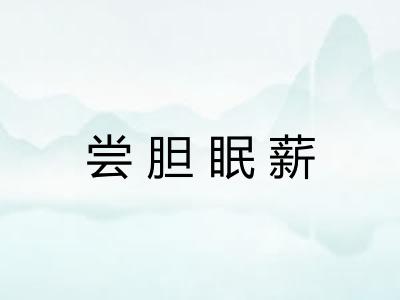 尝胆眠薪