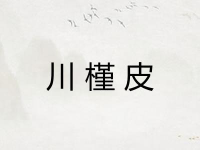 川槿皮