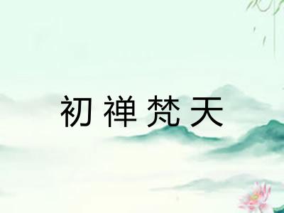 初禅梵天