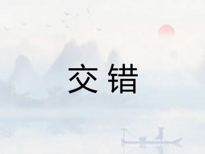 交错