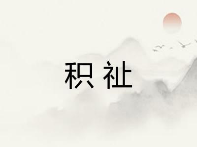 积祉