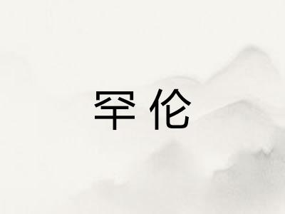 罕伦