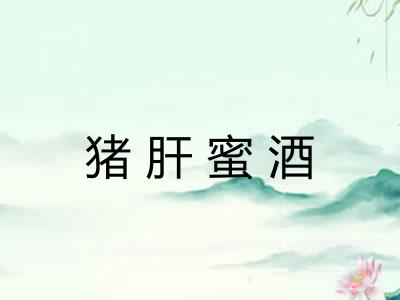 猪肝蜜酒