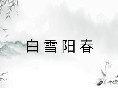 白雪阳春