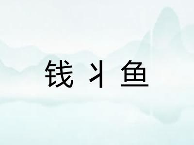 钱丬鱼