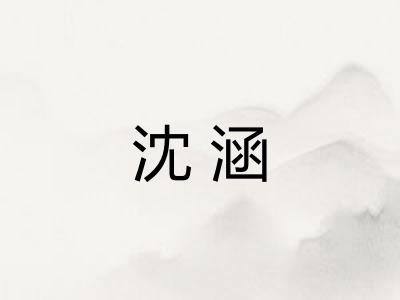 沈涵