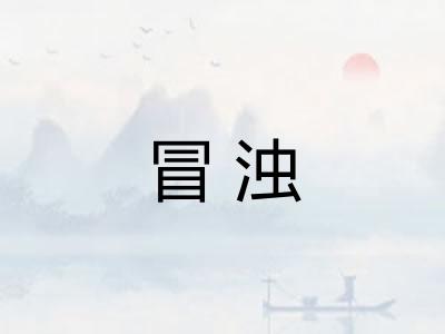 冒浊