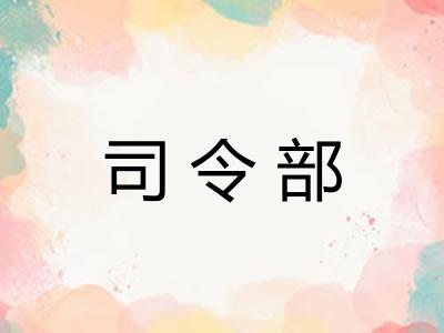 司令部