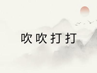 吹吹打打