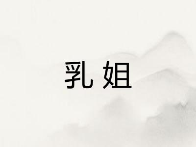 乳姐