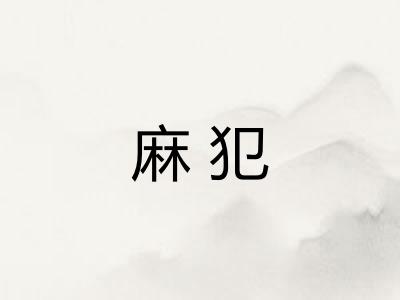 麻犯