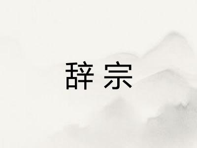 辞宗