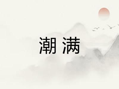 潮满