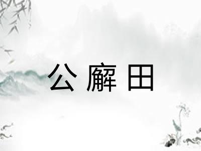 公廨田
