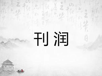 刊润