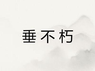 垂不朽