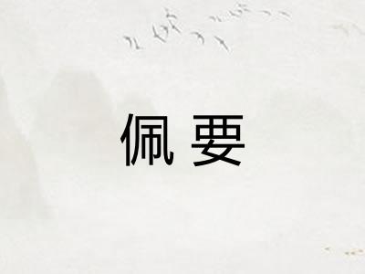 佩要