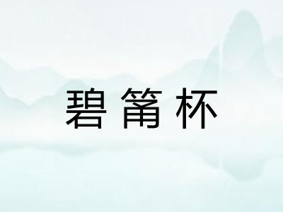 碧筩杯