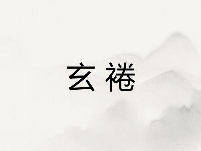 玄裷