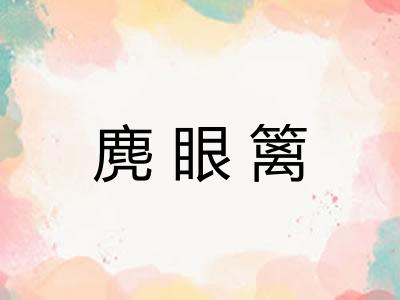 麂眼篱
