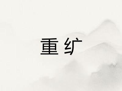 重纩