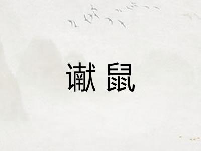 谳鼠