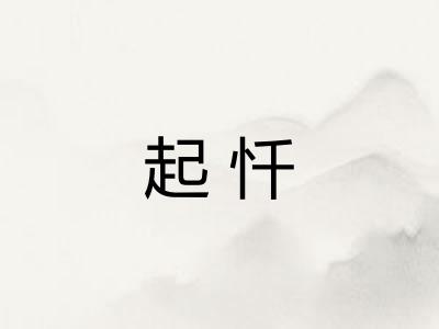 起忏