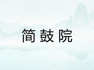 简鼓院