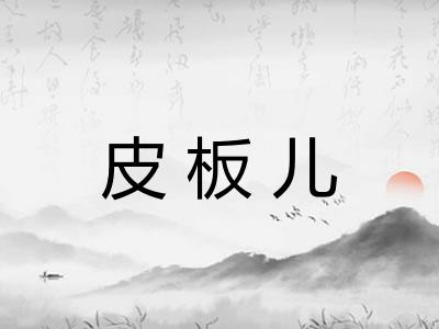 皮板儿