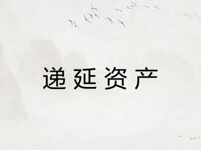 递延资产