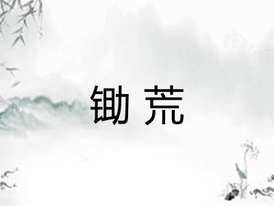 锄荒
