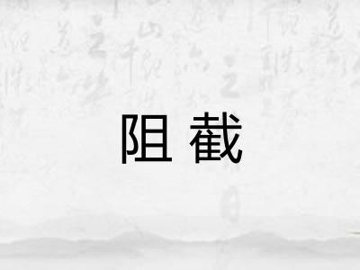 阻截
