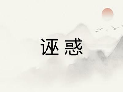 诬惑